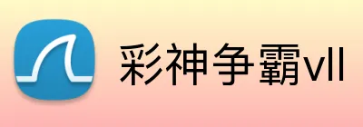 彩神争霸vll logo